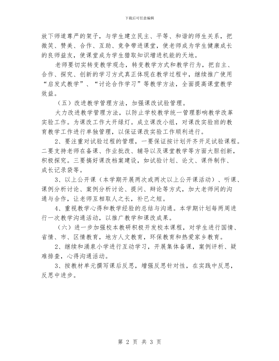 小学课改培训计划_第2页