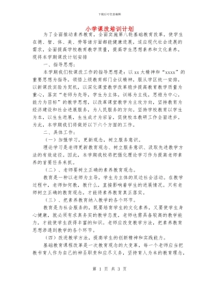 小学课改培训计划