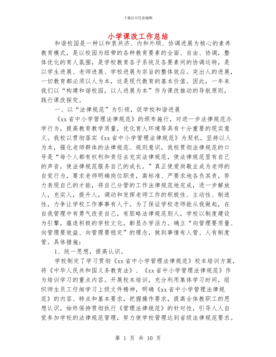 小学课改工作总结_第1页