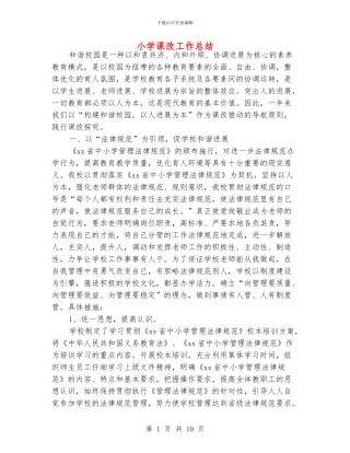 小学课改工作总结