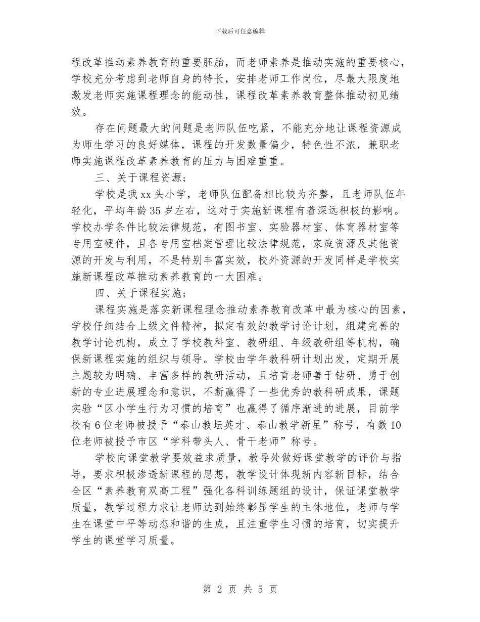 小学课程实施自评报告_第2页