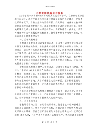 小学课程实施自评报告