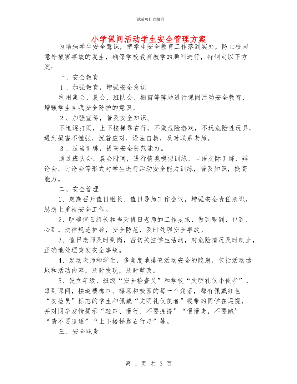 小学课间活动学生安全管理方案_第1页