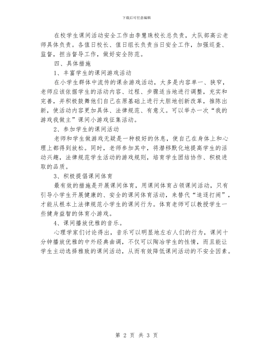小学课间活动学生安全管理方案_第2页