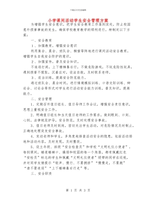 小学课间活动学生安全管理方案