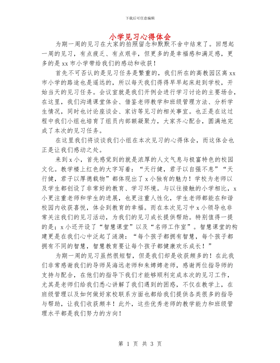 小学见习心得体会_第1页