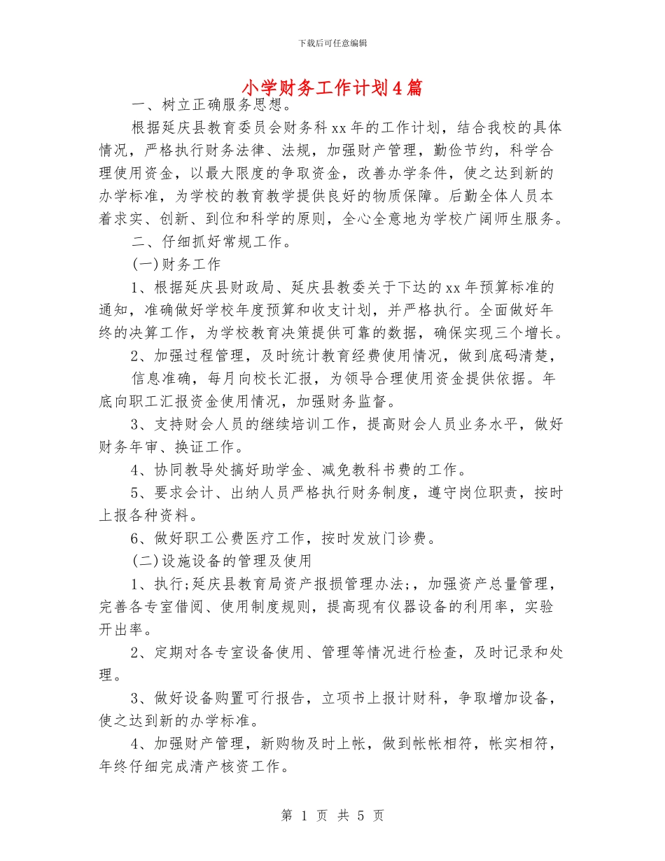 小学财务工作计划4篇_第1页
