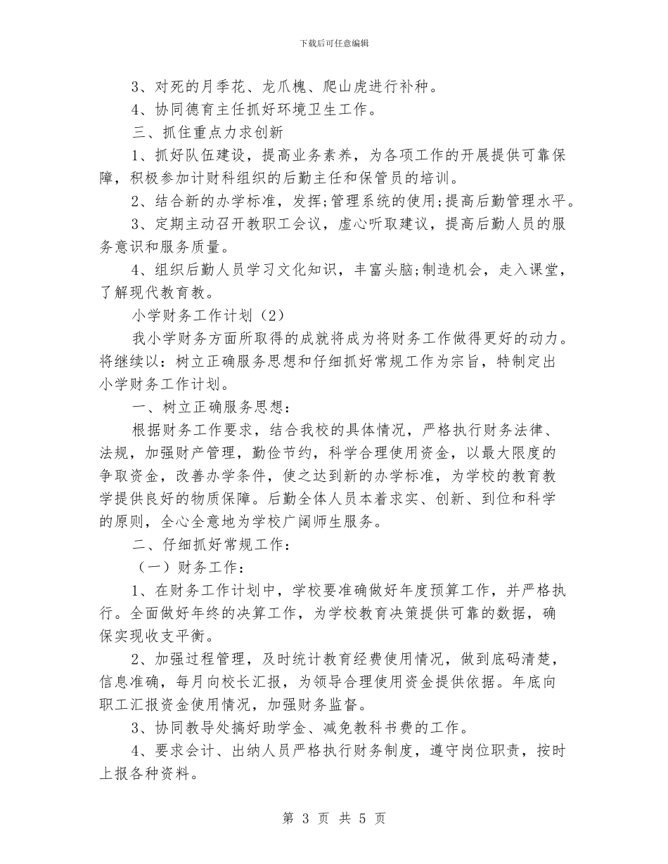 小学财务工作计划4篇_第3页