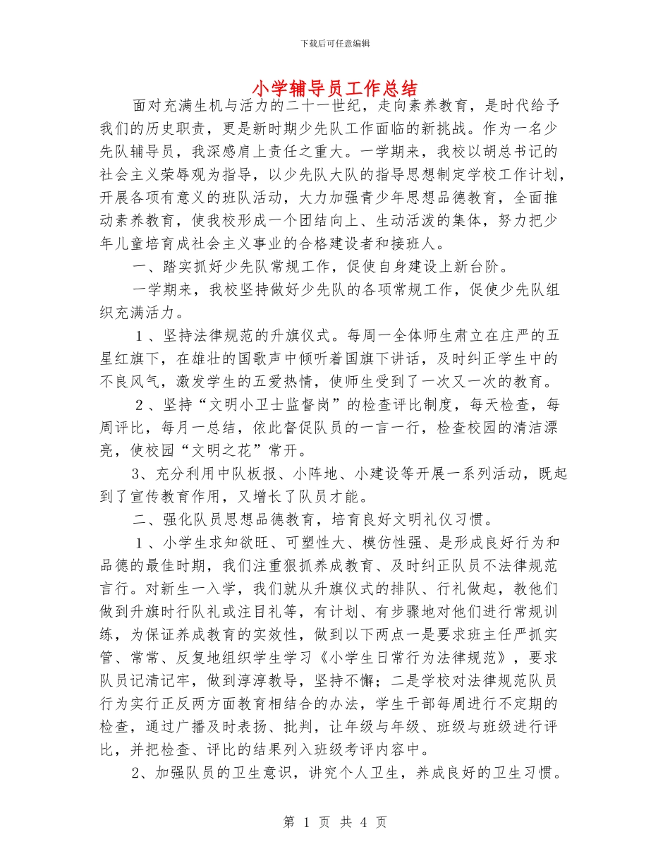 小学辅导员工作总结_第1页