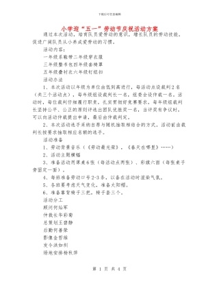 小学迎“五一”劳动节庆祝活动方案