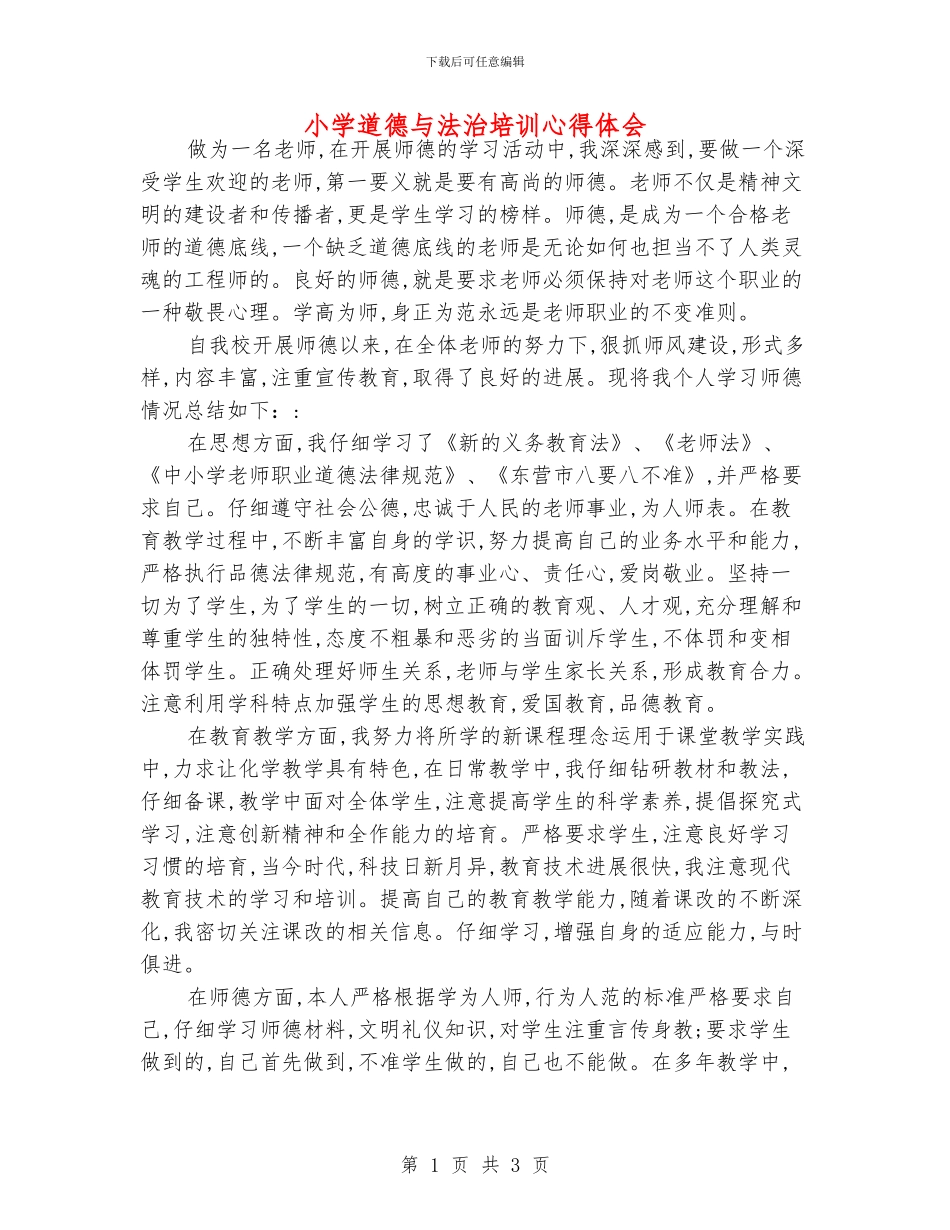 小学道德与法治培训心得体会_第1页