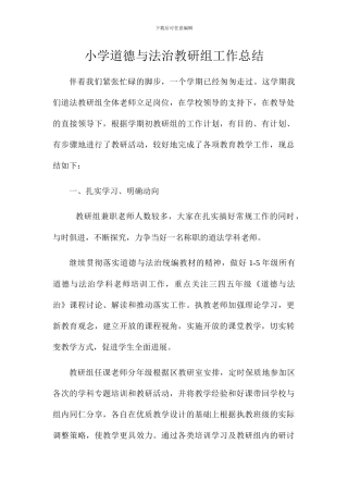 小学道德与法治教研组工作总结