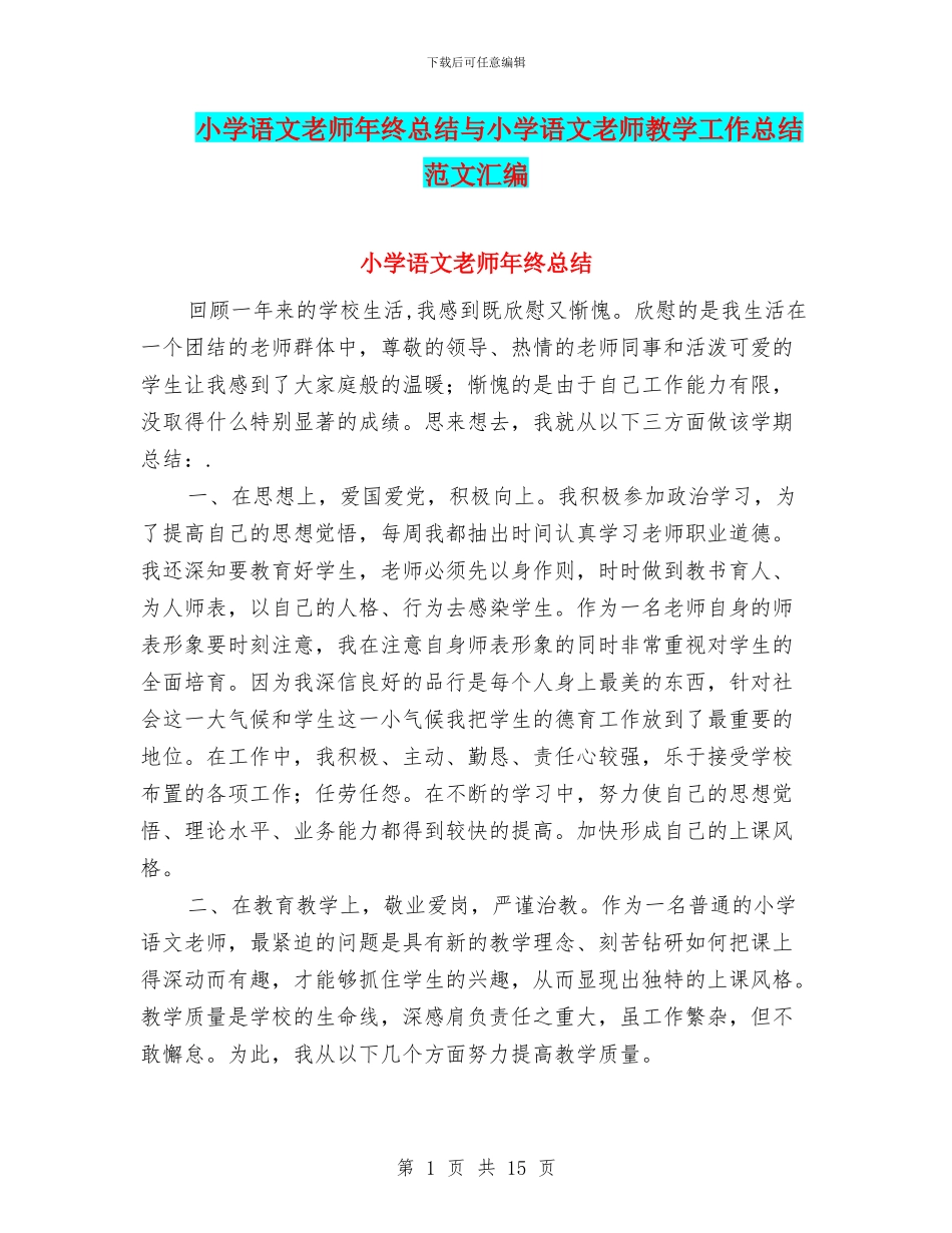 小学语文教师年终总结与小学语文教师教学工作总结范文汇编_第1页