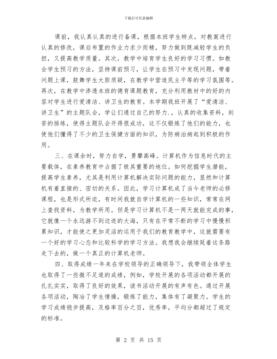小学语文教师年终总结与小学语文教师教学工作总结范文汇编_第2页