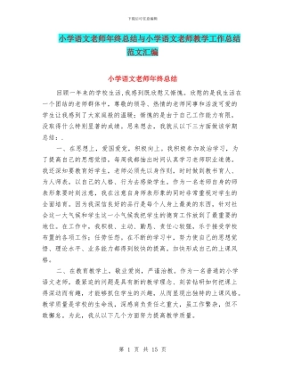 小学语文教师年终总结与小学语文教师教学工作总结范文汇编
