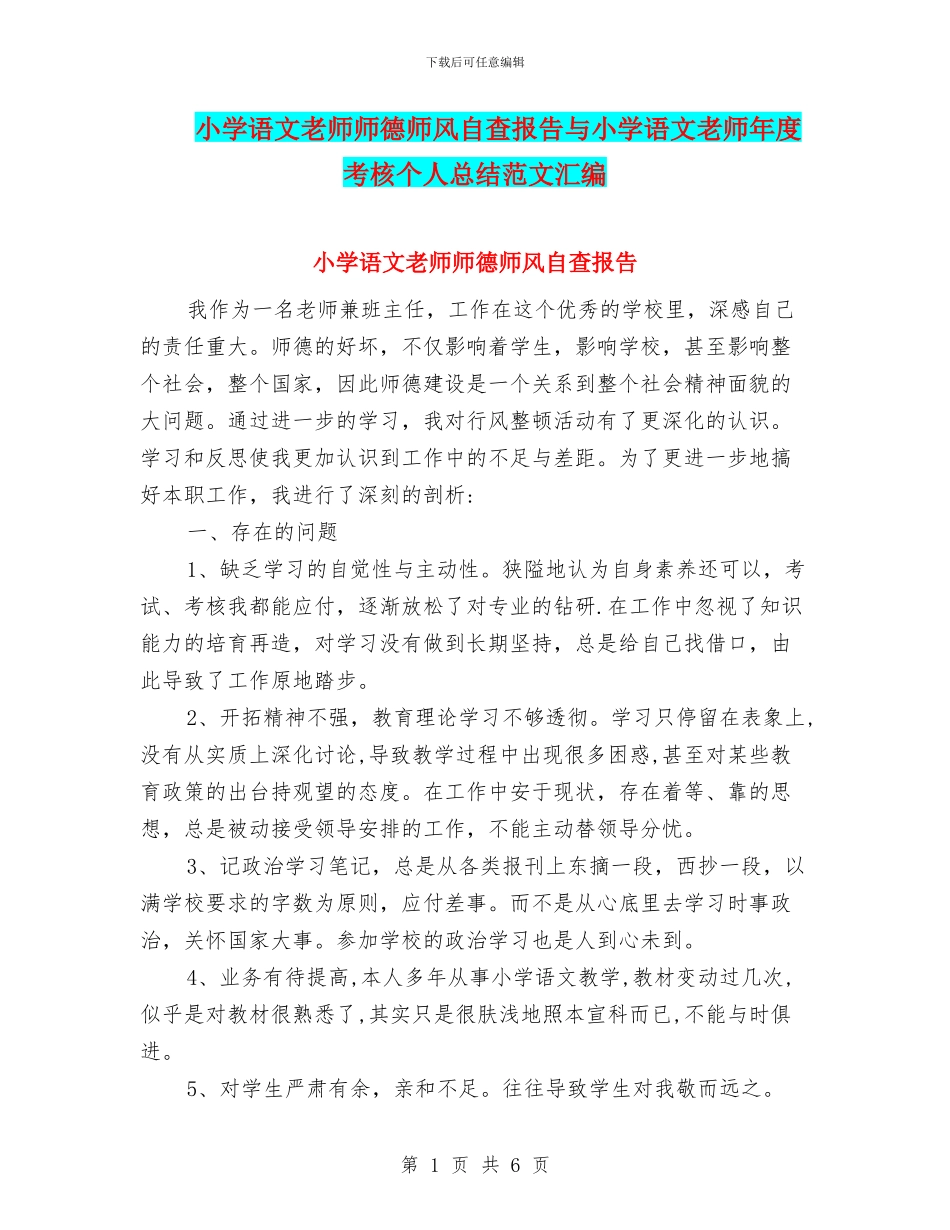 小学语文教师师德师风自查报告与小学语文教师年度考核个人总结范文汇编_第1页