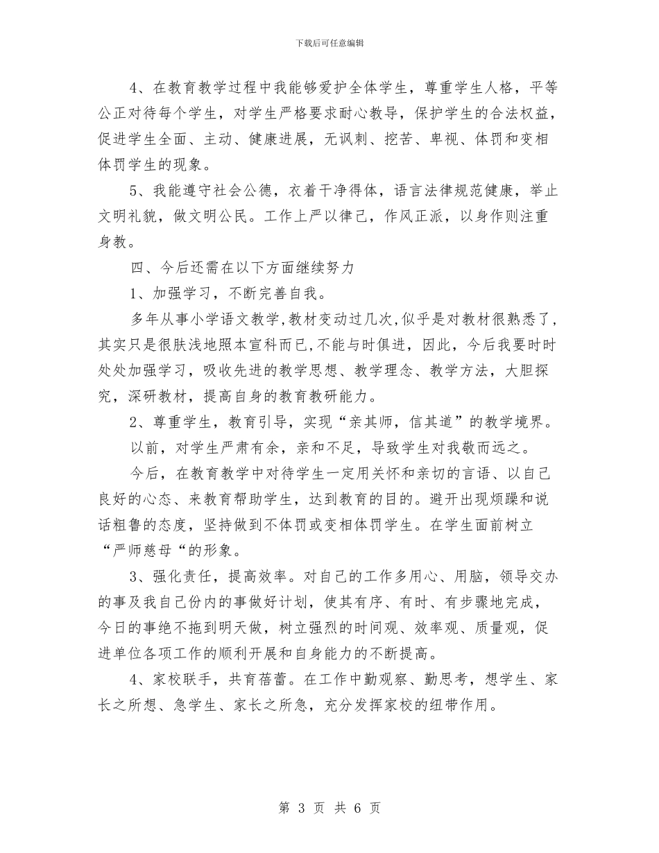 小学语文教师师德师风自查报告与小学语文教师年度考核个人总结范文汇编_第3页