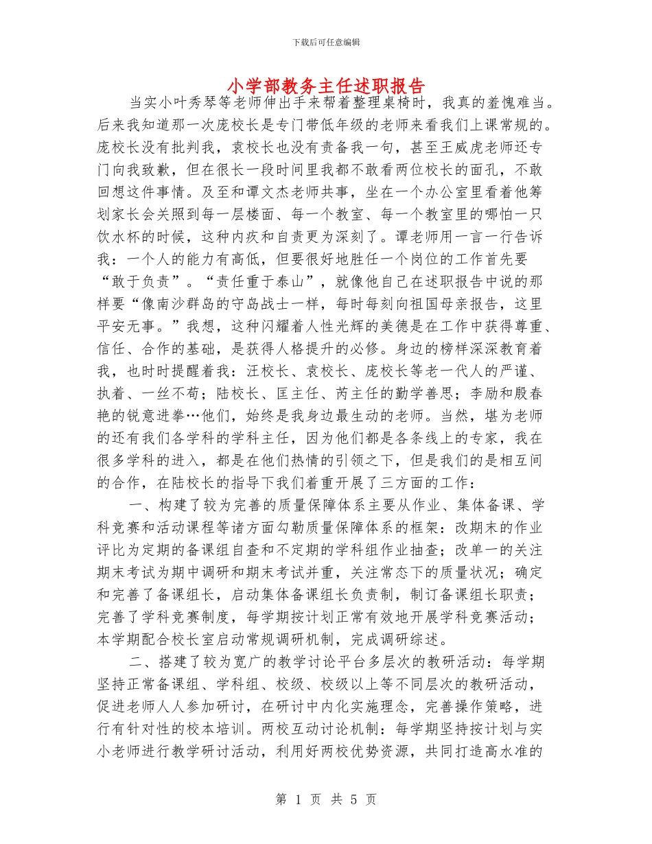 小学部教务主任述职报告_第1页