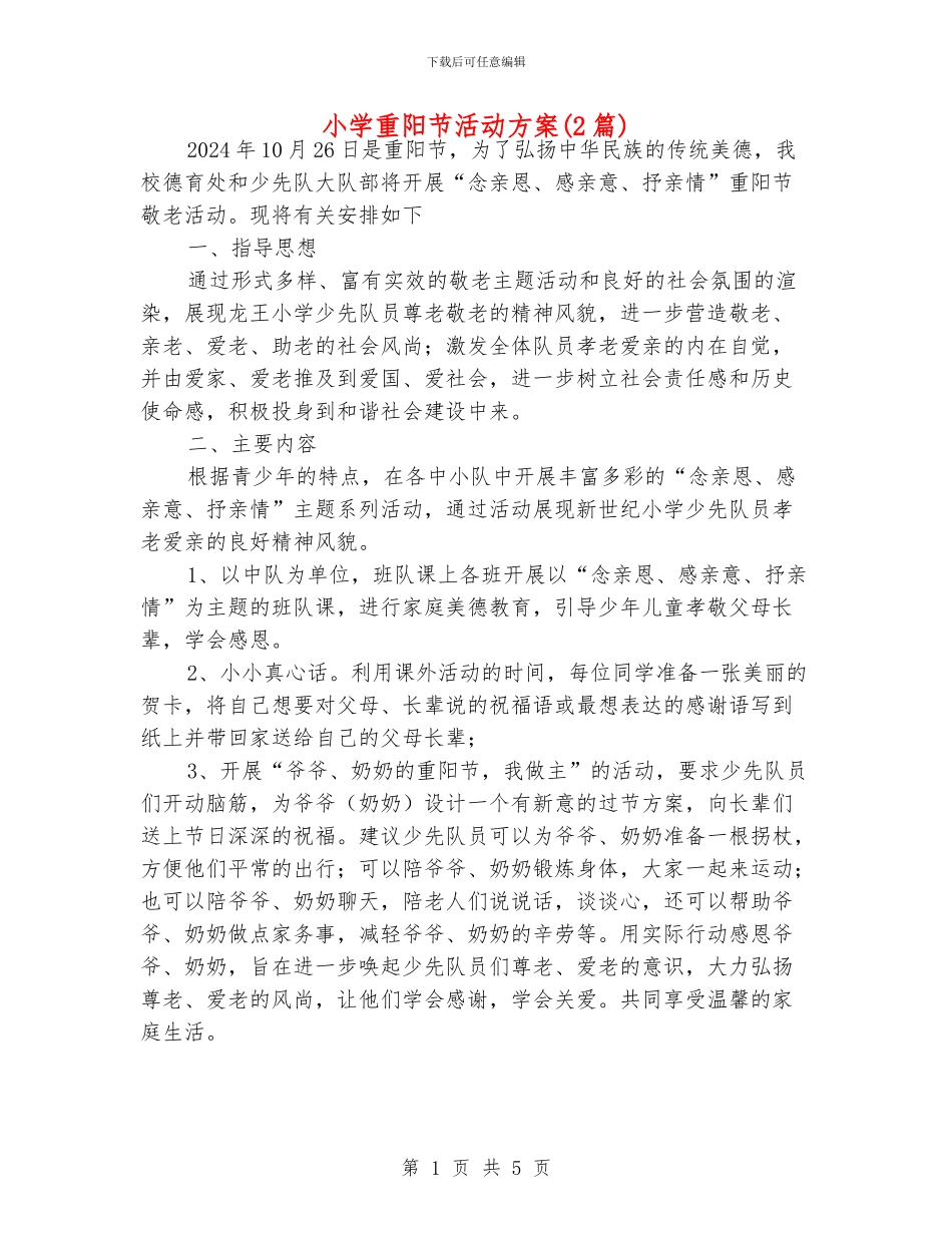 小学重阳节活动方案_第1页