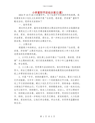 小学重阳节活动方案
