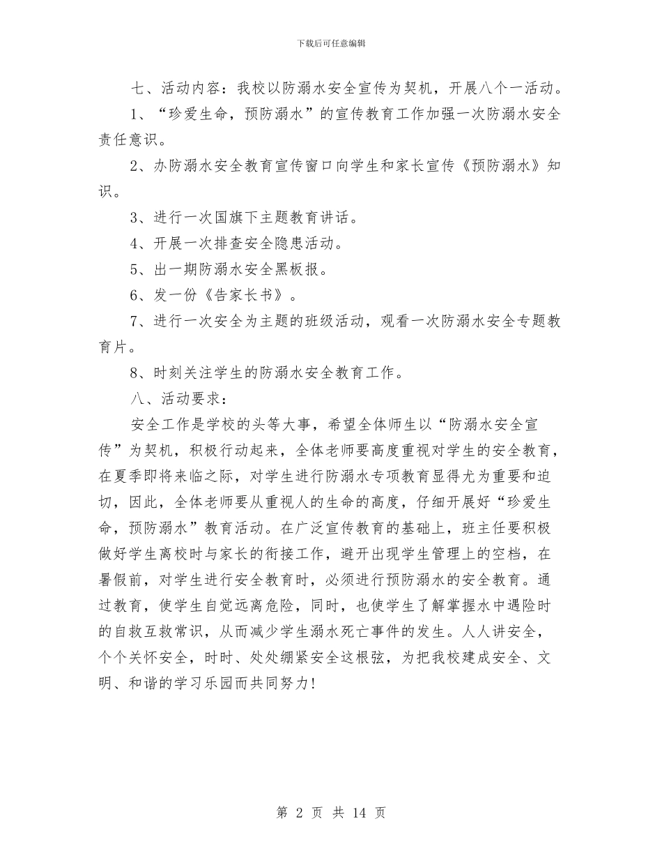 小学防溺水安全教育活动方案与小尾寒羊良种繁育工程建设项目可行性研究报告汇编_第2页