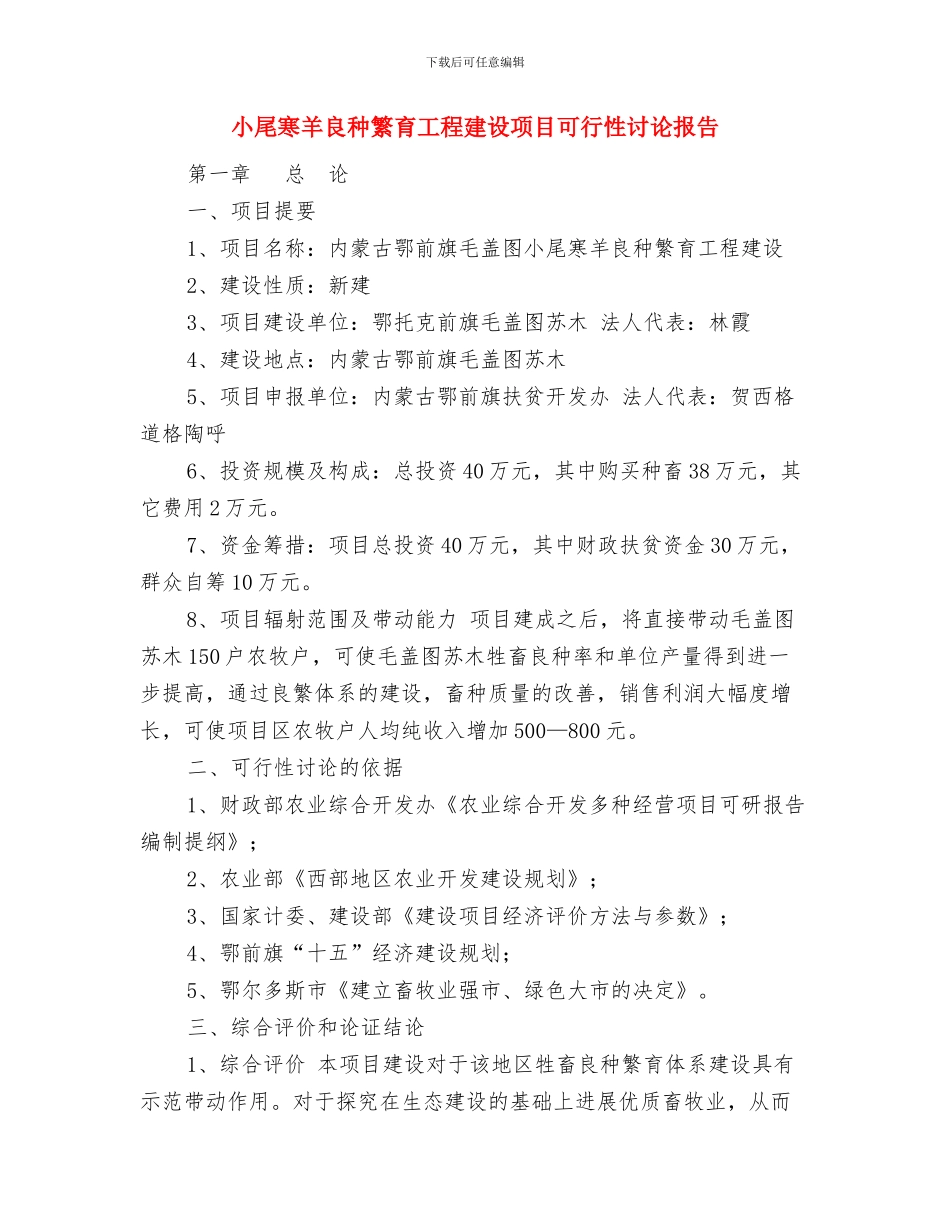 小学防溺水安全教育活动方案与小尾寒羊良种繁育工程建设项目可行性研究报告汇编_第3页