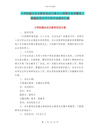 小学防溺水安全教育活动方案与小尾寒羊良种繁育工程建设项目可行性研究报告汇编