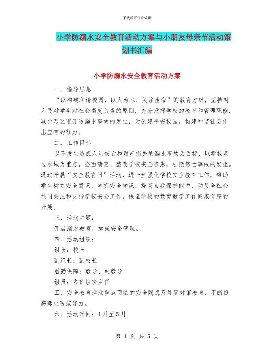 小学防溺水安全教育活动方案与小朋友母亲节活动策划书汇编_第1页