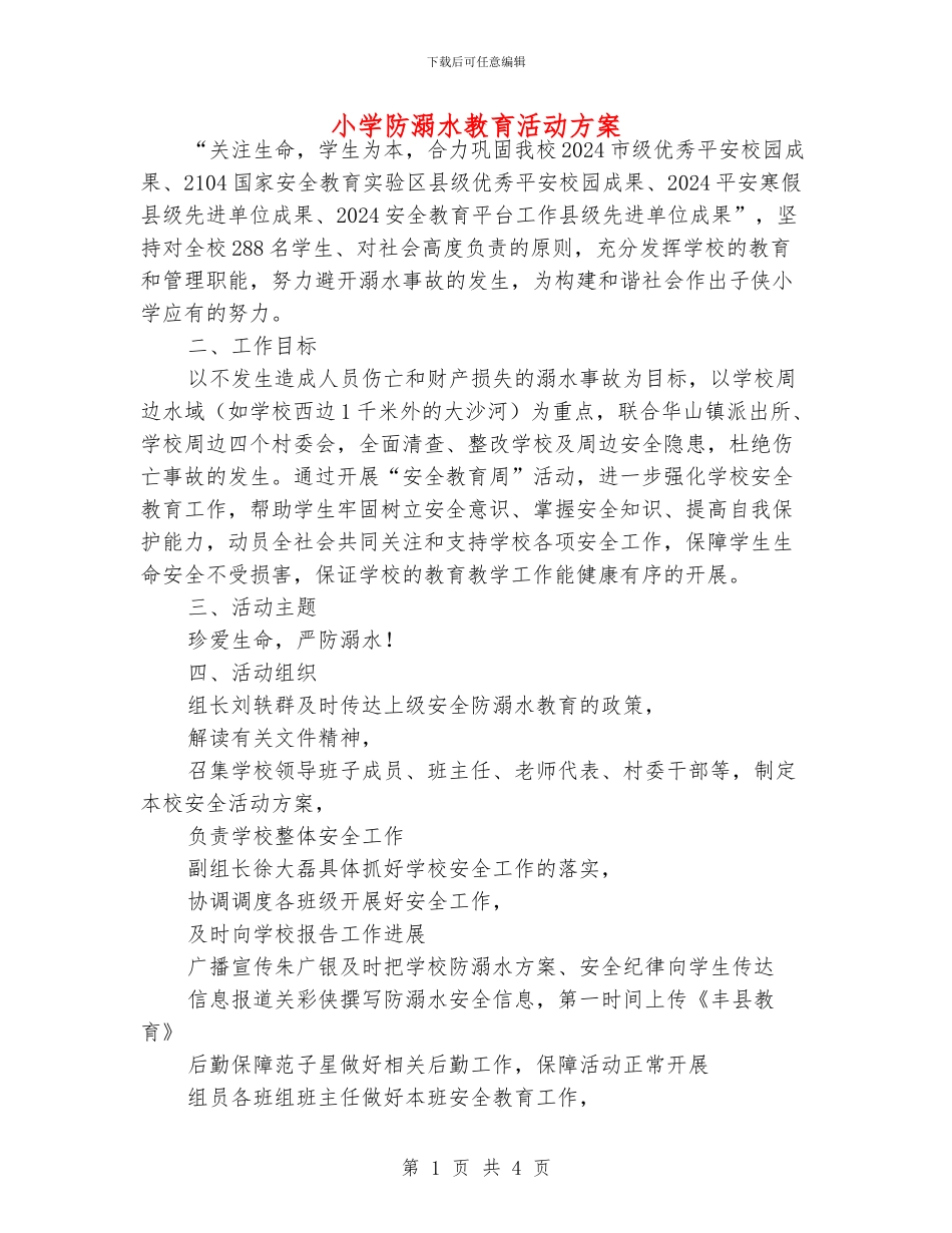 小学防溺水教育活动方案_第1页