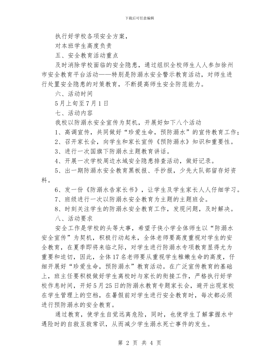 小学防溺水教育活动方案_第2页