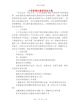 小学防溺水教育活动方案