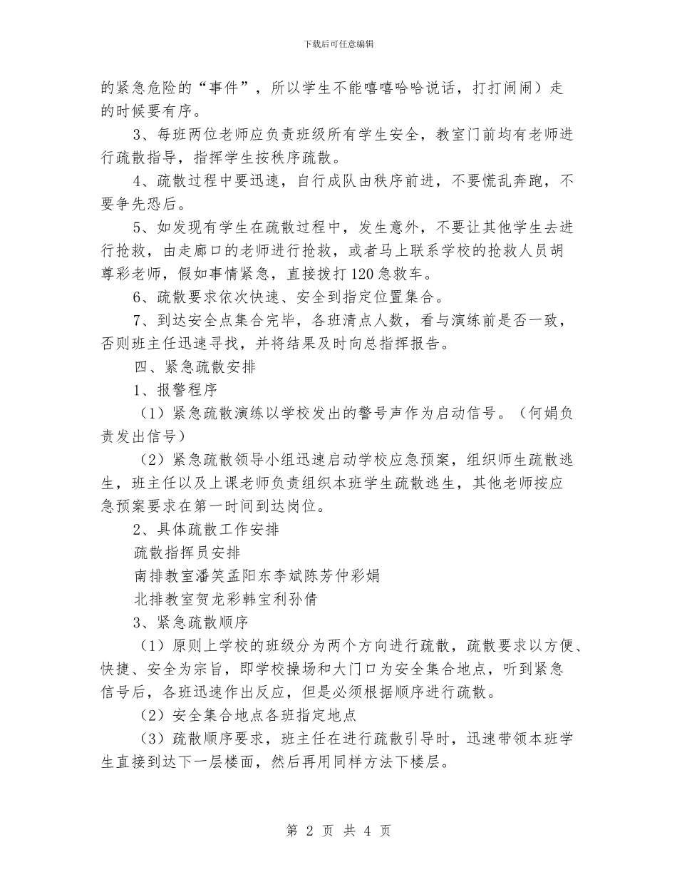 小学防震、消防急疏散演练活动方案_第2页