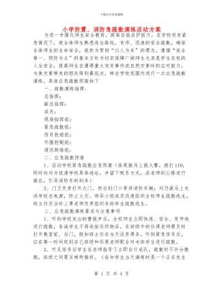 小学防震、消防急疏散演练活动方案