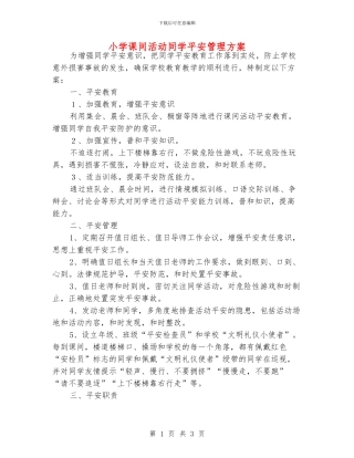 小学课间活动同学平安管理方案