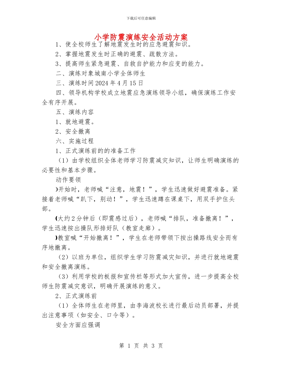 小学防震演练安全活动方案_第1页