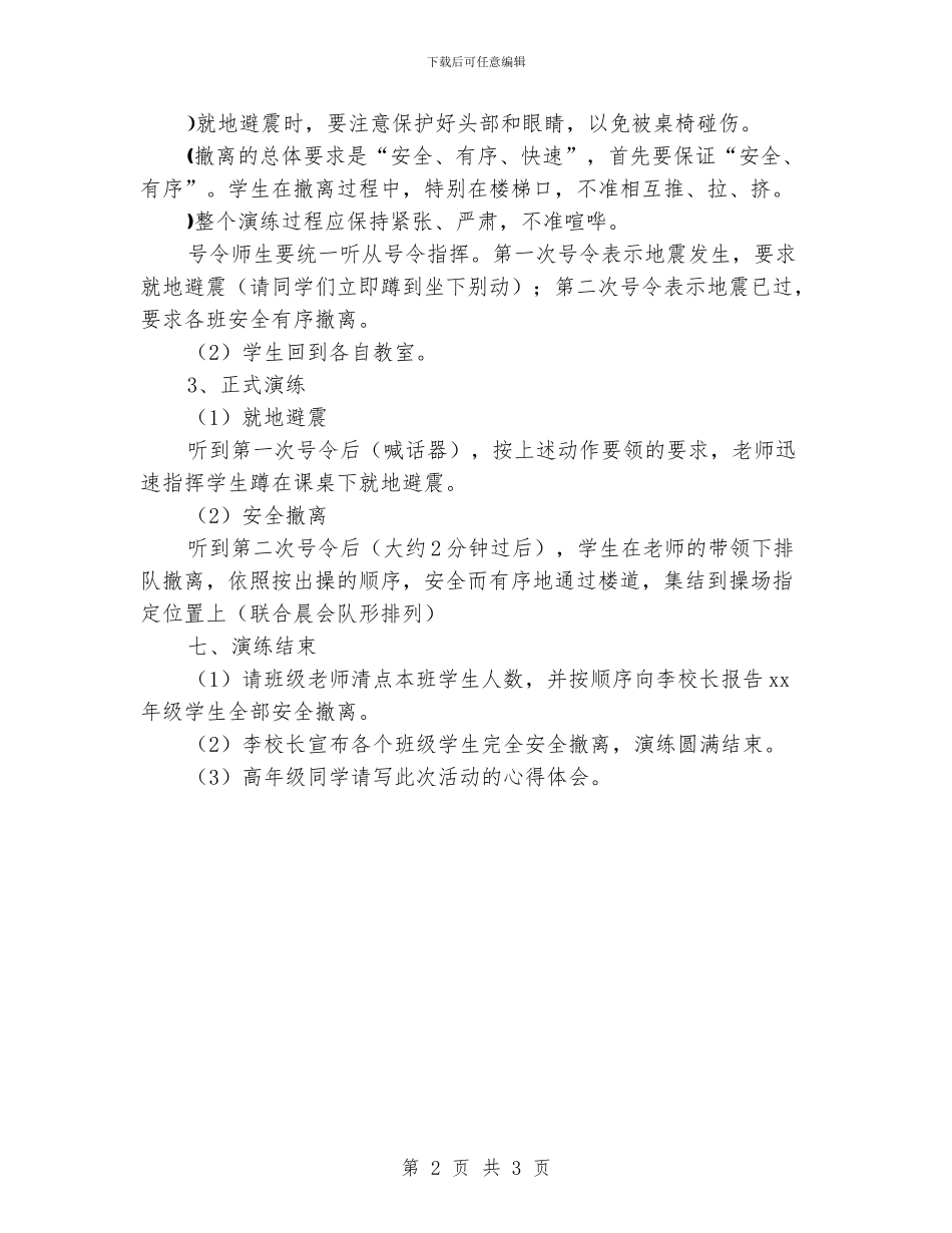 小学防震演练安全活动方案_第2页