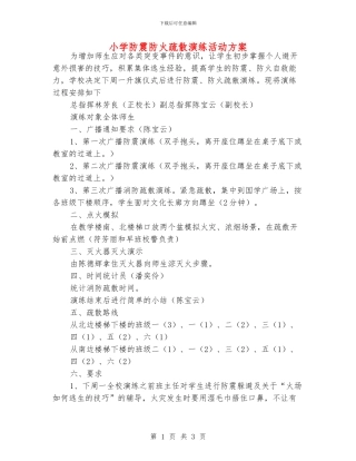 小学防震防火疏散演练活动方案