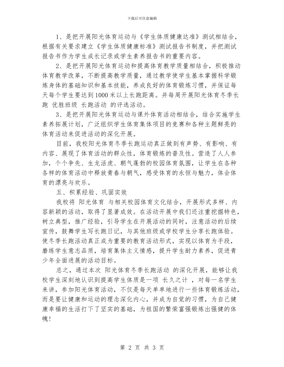 小学阳光体育冬季长跑活动总结_第2页