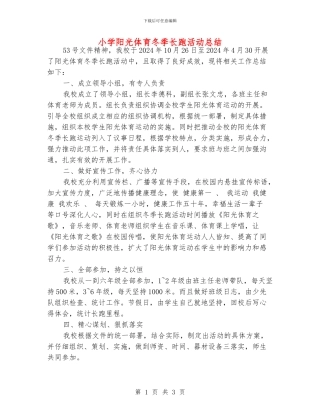 小学阳光体育冬季长跑活动总结