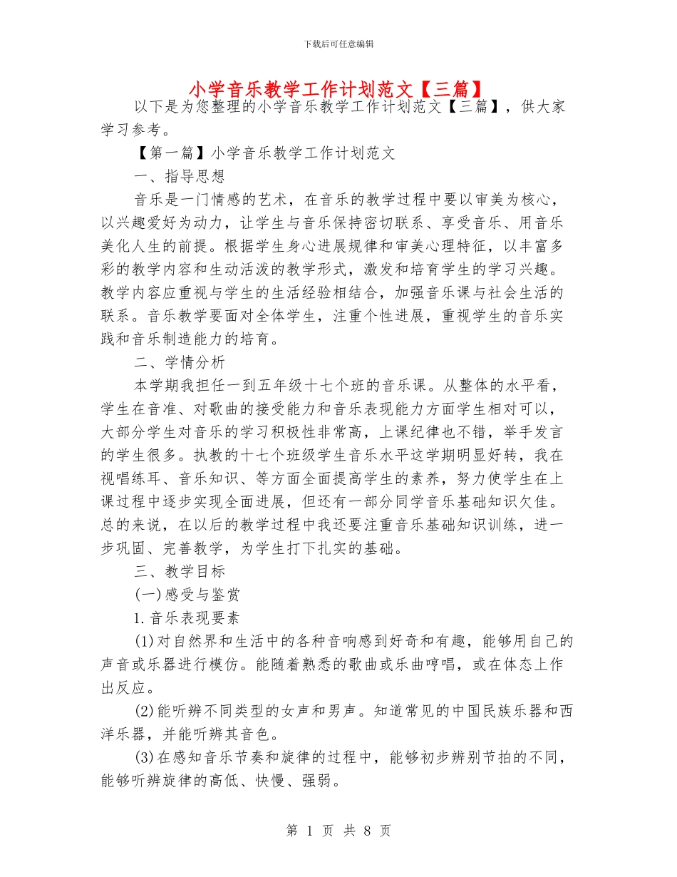 小学音乐教学工作计划范文_第1页