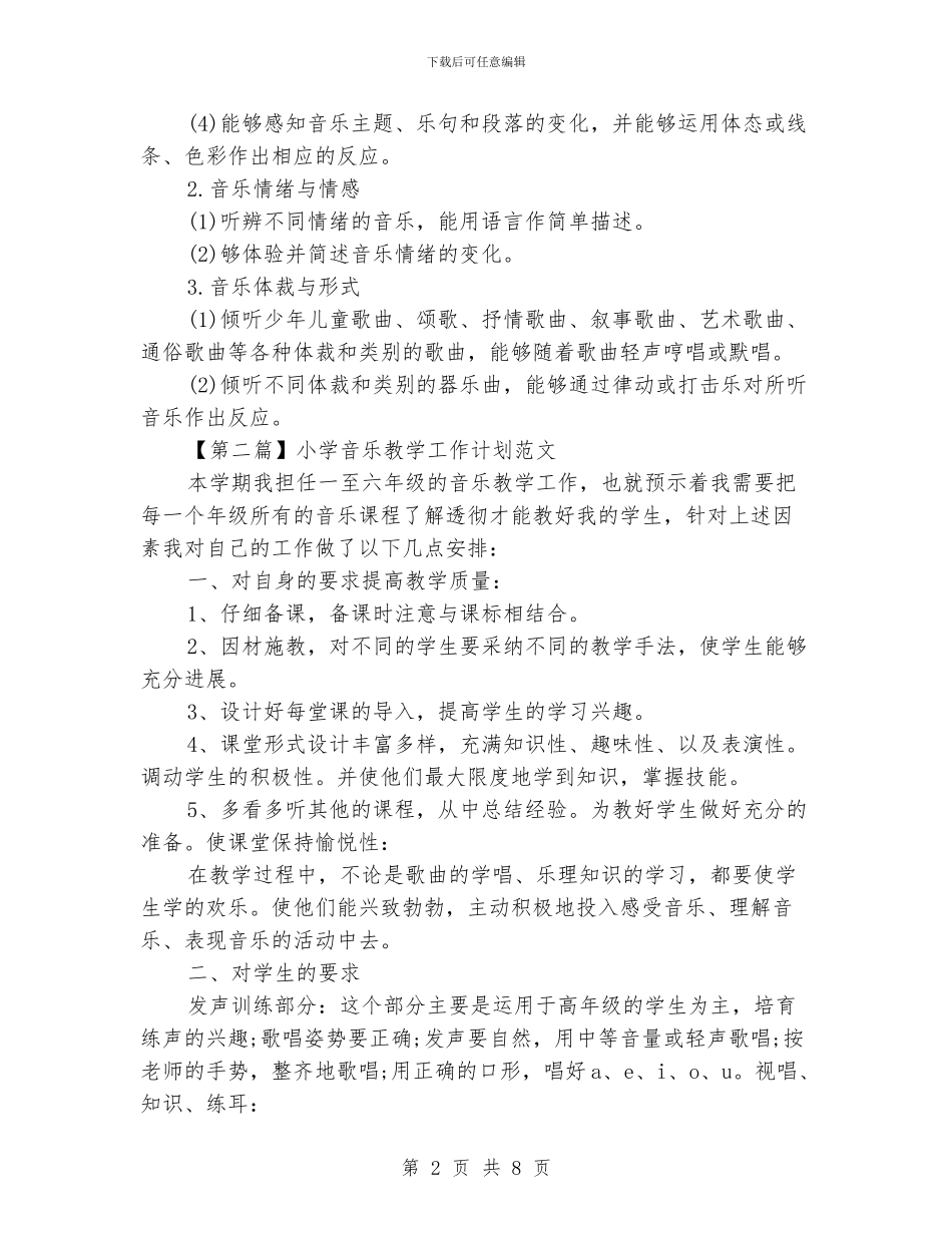 小学音乐教学工作计划范文_第2页