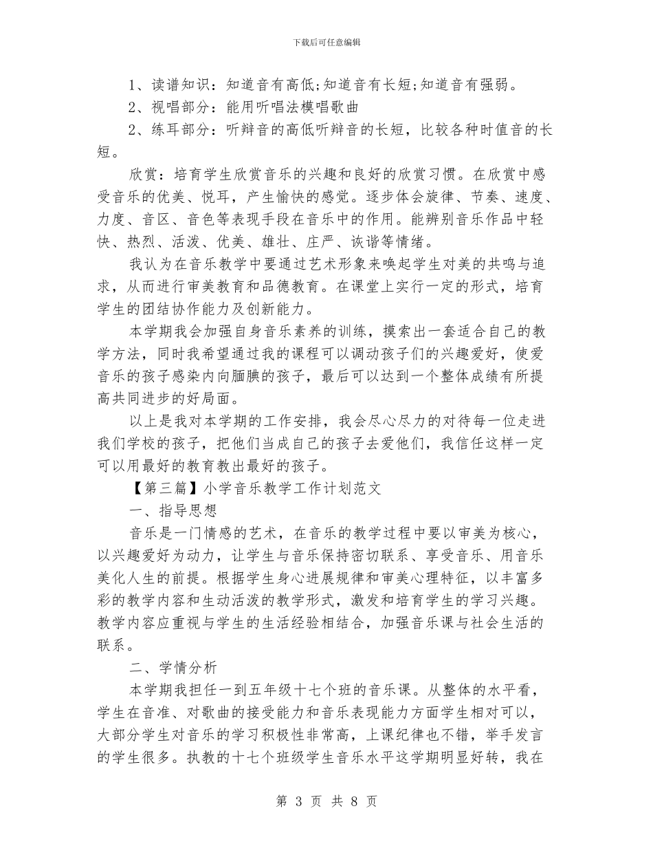 小学音乐教学工作计划范文_第3页