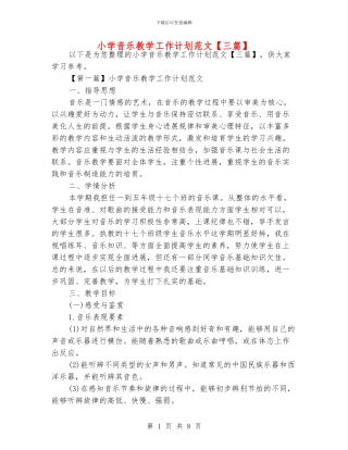 小学音乐教学工作计划范文