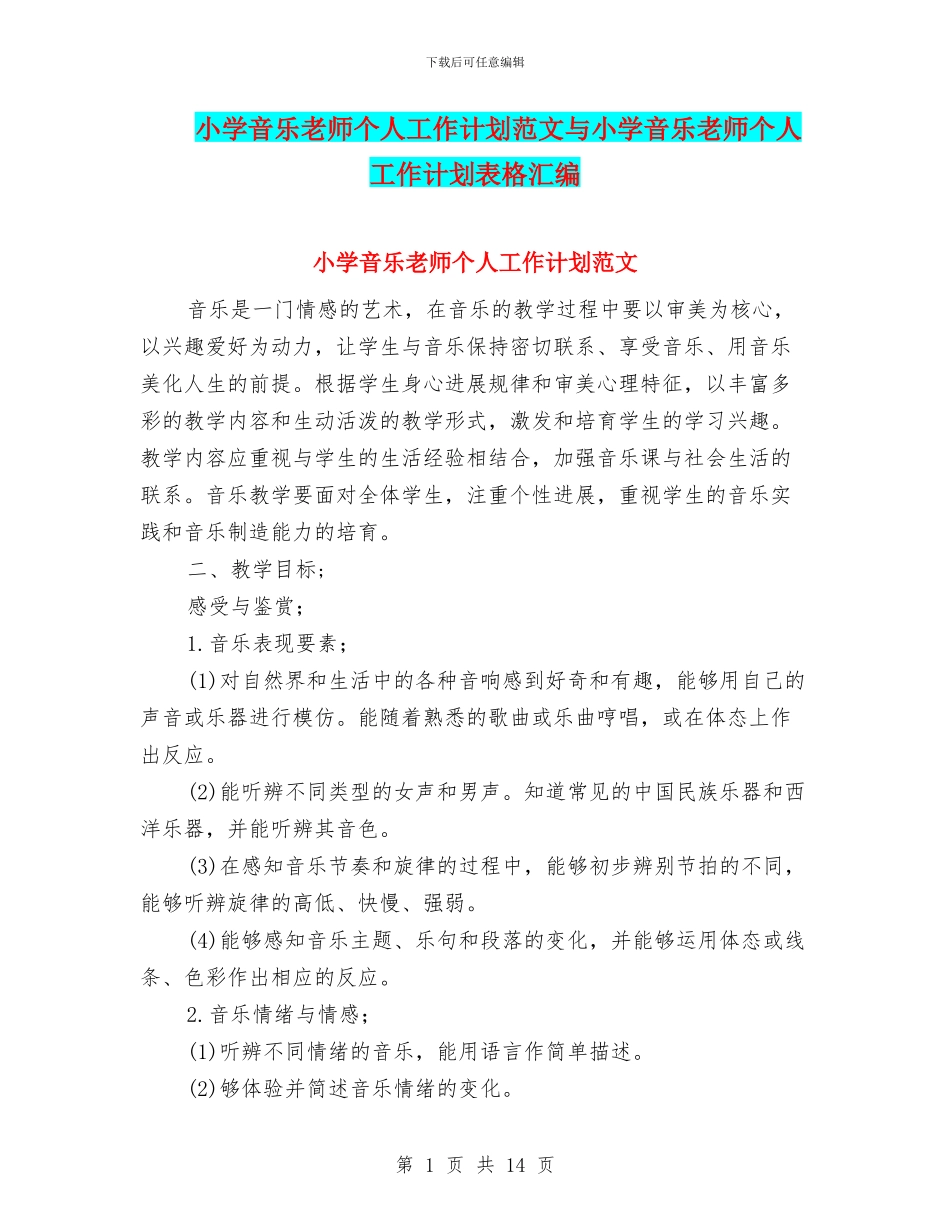 小学音乐教师个人工作计划范文与小学音乐教师个人工作计划表格汇编_第1页