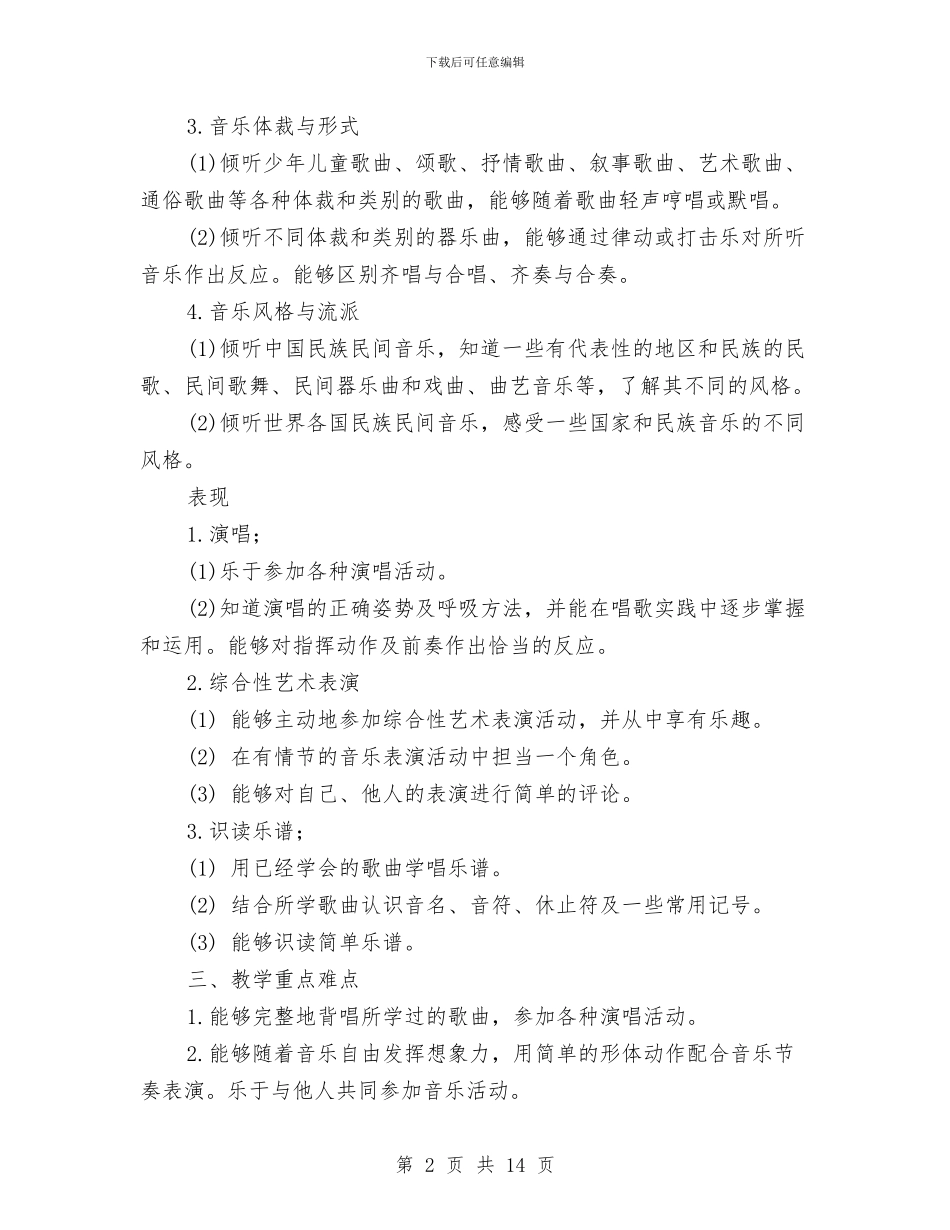 小学音乐教师个人工作计划范文与小学音乐教师个人工作计划表格汇编_第2页