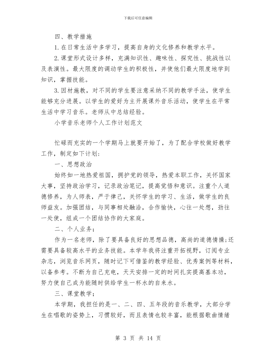 小学音乐教师个人工作计划范文与小学音乐教师个人工作计划表格汇编_第3页