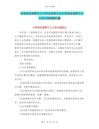 小学音乐教师个人工作计划范文与小学音乐教师个人工作计划表格汇编