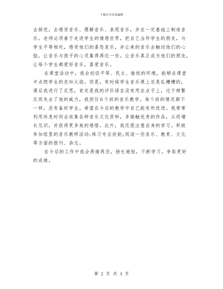 小学音乐教师个人教学工作总结与小学音乐教师个人期末工作总结范文汇编_第2页