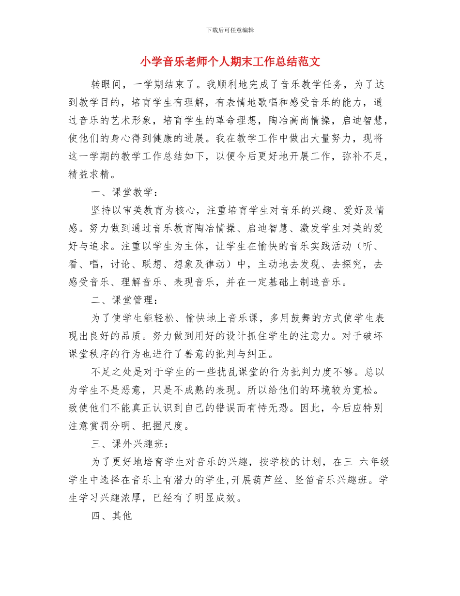 小学音乐教师个人教学工作总结与小学音乐教师个人期末工作总结范文汇编_第3页