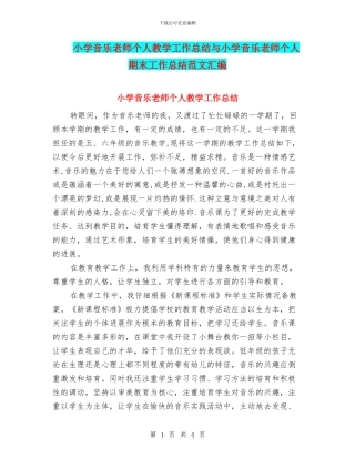 小学音乐教师个人教学工作总结与小学音乐教师个人期末工作总结范文汇编